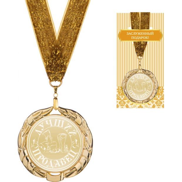 Медаль "лучший продавец " диаметр=7 см-197-215-8