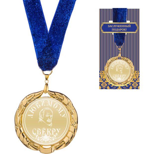 Медаль "любимому свекру " диаметр=7 см-197-216-8